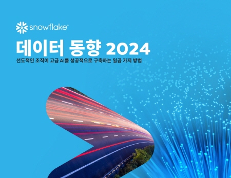 스노우플레이크의 ‘데이터 동향 2024 보고서’