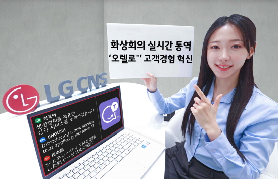 LG CNS가 개발한 ‘오렐로’는 음성만으로 약 100개 언어를 구별하고 회의 참여자들이 사용하는 언어로 동시통역하는 솔루션이다.