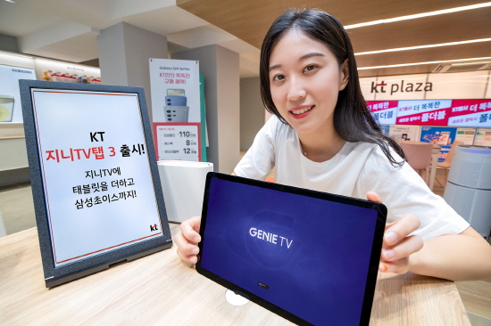 KT의 태블릿형 IPTV 단말 ‘지니 TV 탭 3’는 전작 대비 커진 11인치 화면 크기와 가벼워진 무게로 편리성을 높였다. 출처=KT