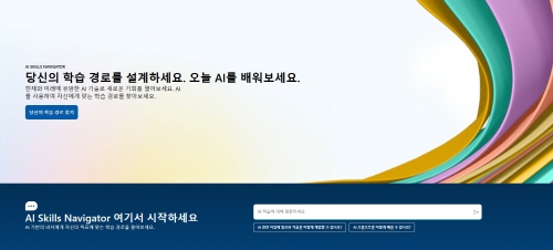 AI 스킬 내비게이터는 변화하는 기술 환경에 적응하고 경쟁력을 높일 수 있도록 다양한 AI 학습 프로그램을 연결하고 지원하는 학습 허브다.