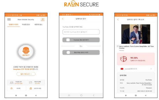라온시큐어의 AI 기반 딥페이크 탐지 기술이 적용된 라온 모바일 시큐리티 앱 화면. 출처: 라온시큐어
