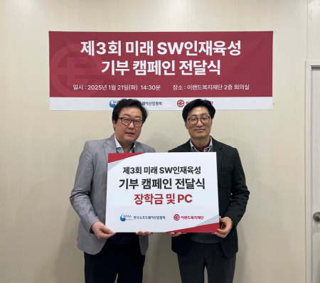 한국SW산업협회와 이랜드복지재단은 21일 제3회 SW미래인재육성 기부캠페인 전달식을 가졌다. 한국소프트웨어산업협회 정우철 본부장(왼쪽)과 김욱 이랜드복지재단 본부장