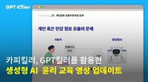 무하유, 연구윤리 교육 포털 ‘카피킬러 에듀’에 생성형 AI 활용 교육 영상 업데이트