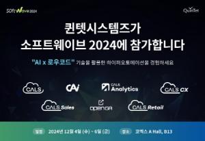 퀸텟시스템즈, ‘소프트웨이브 2024’ 참가