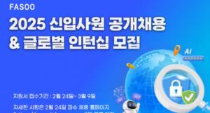 파수, 2025 신입 공채와 글로벌 인턴십 모집