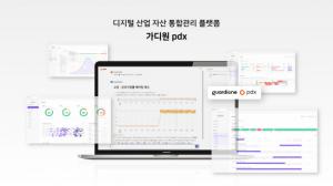 원프레딕트, ‘AW 2025’에서 디지털 산업 자산 통합관리 솔루션 ‘가디원 pdx’  선보인다