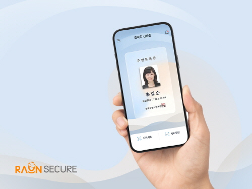 라온시큐어의 블록체인 기술로 모바일 주민등록증이 구현된다. 출처=라온시큐어