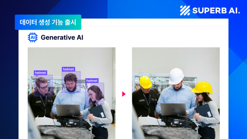 슈퍼브에이아이의 생성형 AI 기반 학습 데이터 생성 기능은 생성형 AI 모델에 소량의 데이터만 학습시키면 즉시 고품질 데이터 생성이 가능하다. 출처=슈퍼브에이아이