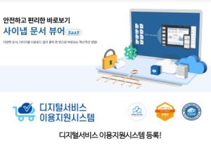 사이냅소프트, 사이냅 문서뷰어 SaaS 서비스 정식 출시