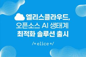 엘리스클라우드, 맞춤형 AI 인프라에서 오픈소스 AI 모델 활용 솔루션 공개