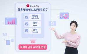 LG CNS, '금융 맞춤형 LLM 평가도구' 선보여